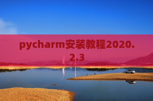 pycharm安装教程2020.2.3